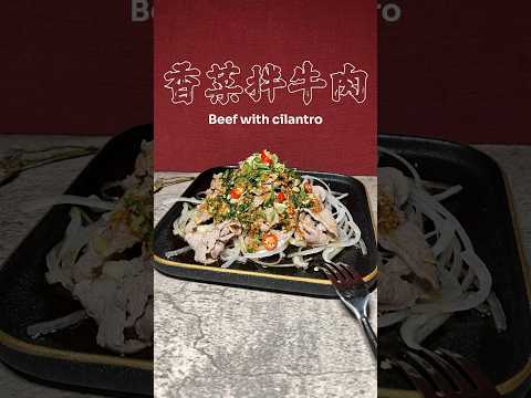 香菜拌牛肉Beef with cilantro