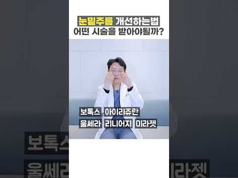 눈밑 잔주름을 개선할 수 있는 시술 종류는?