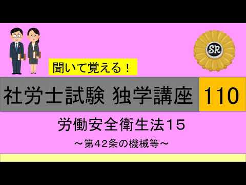 初学者対象 社労士試験 独学講座110