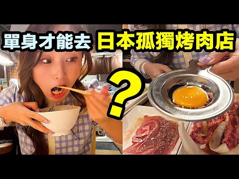 自閉的日本人發明了單身狗烤肉，只許一個人吃？ ？ ？only single allowed！Japanese wagyu  barbecue restaurant