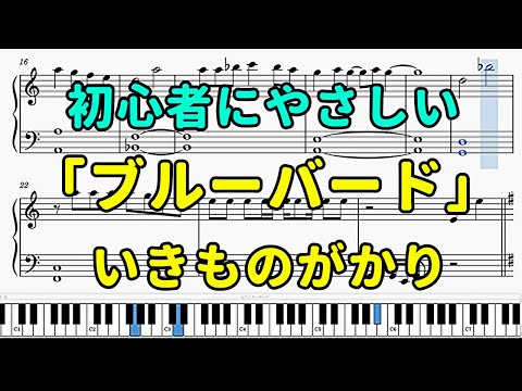 「ブルーバード」ピアノの簡単な楽譜（初心者）『ナルト』OP【いきものがかり】