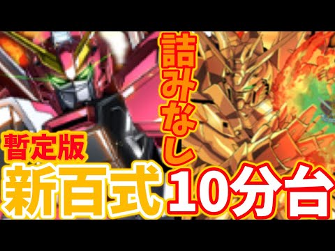 【新百式適正リーダー】ゴッドガンダムで新百式を10分台で回れる時代がきたぞ！！代用解説も！！【パズドラ】