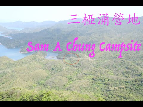 三椏涌營地 | Sam A Chung Campsite