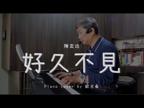 好久不見  (  陳奕迅 ) - Cover by 歐吉桑