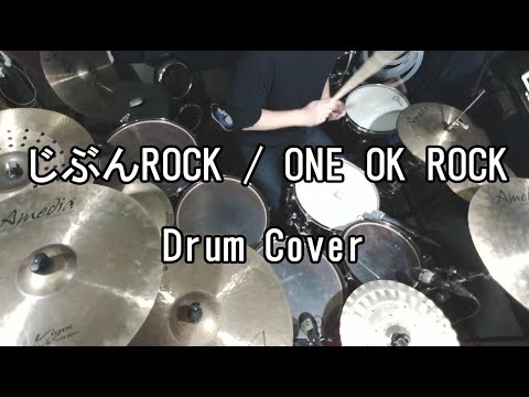 【DrumCover】じぶんROCK/ONE OK ROCK【叩いてみた】