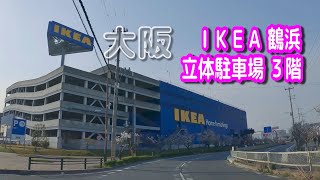 【駐車場動画】大阪 ＩＫＥＡ 鶴浜 駐車場（立体駐車場 ３階）　おまけ：なみはや大橋