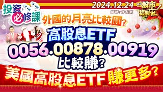 外國的月亮比較圓?高股息ETF0056.00878.00919比較賺?美國高股息ETF賺更多?║林鈺凱、謝晨彥、楊惠珊║2024.12.24