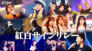 【紅白サインリレー】豪華出演者のサインをイッキ見！｜NHK紅白｜NHK