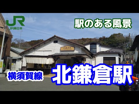 北鎌倉駅（きたかまくら）JO08［JS08］ 横須賀線 ～駅のある風景～