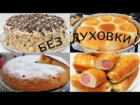 БЕЗ ДУХОВКИ!!! Просто на сковороде готовим ТОРТ, ПИРОГ, ПАМПУШКИ и СОСИСКИ в ТЕСТЕ - вкусно!