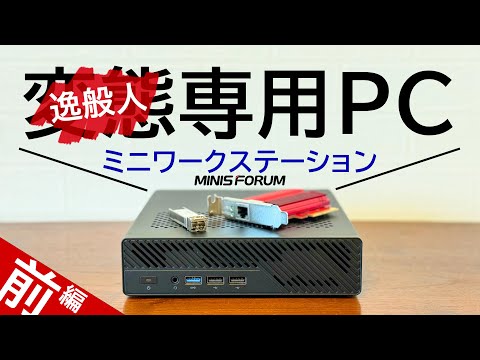 【逸般の誤家庭向け】i9！SFP！PCIeスロット！U.2！M.2×3！全部入るミニPC『MINISFORUM MS-01』を詳細すぎレビュー＜前編＞