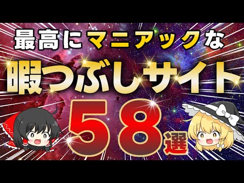 【完全版】マニアックすぎる『暇つぶしサイト』58選（総集編）