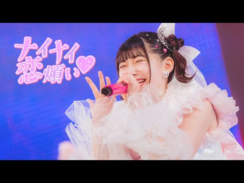 【LIVE映像】ナイナイ恋煩い♡/iLiFE!