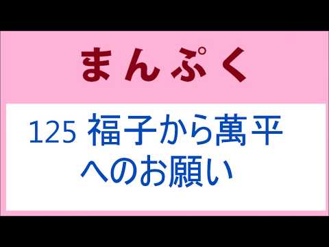 まんぷく 125話 福子から萬平へのお願い