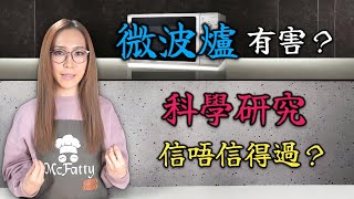 微波爐有害嗎? 科學硏究探討篇 附中文字幕 Ep241