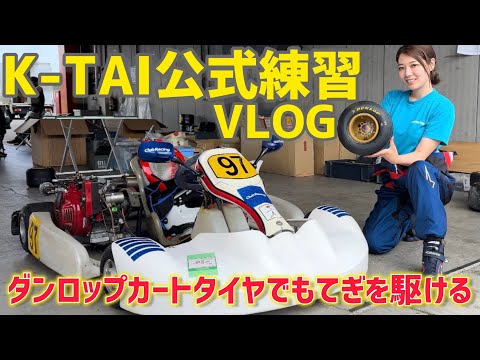 【カート練習】ダンロップ カートタイヤでもてぎ本コースを駆ける！公式練習VLOG！【K-TAI】