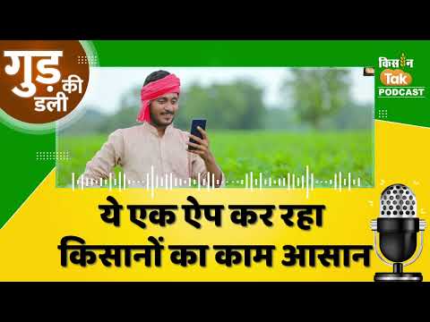 Podacst: किसानों के लिए Good News, इस ऐप से काम होगा आसान #latestnews #upnews #goodnews