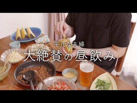 【おうち居酒屋】究極の昼飲み！夫が大喜びしたタコスパーティー