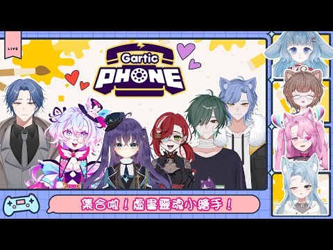 【Gartic Phone 傳話遊戲】你各位在畫什麼鬼 w/虛書一坨人【虛書｜花森バニー】#花森省魔術 @ShiungJingYue @Nekobaminori @TsujimotoEmi