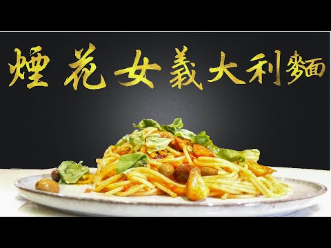 煙花女義大利麵｜Pasta Puttanesca