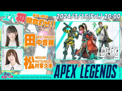 初エペ顔合わせ!!ねおめぐ出撃!!【Apex Legends】田中音緒／松村芽久未 生放送【声優e-Sports部】