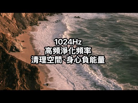 1024Hz:高頻高效淨化，消除身心靈低頻干擾。強力淨化空間、身心磁場。淨化居家負能量，去除久存的負面思考情緒。輕鬆聽音樂、輕鬆改變。