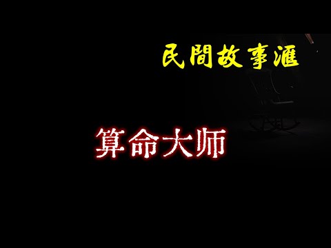 【民间故事】算命大师  | 民间奇闻怪事、灵异故事、鬼故事、恐怖故事