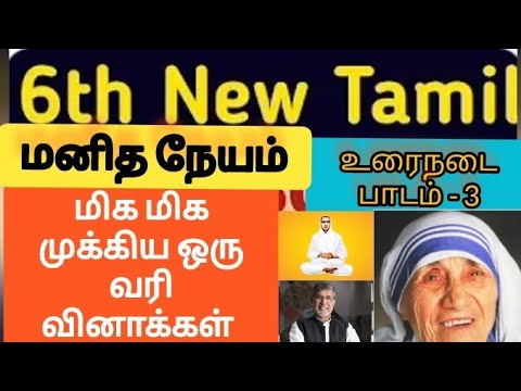 6 to 10 tamil one liner questions & answers|உரைநடை பாடம் 3|வள்ளலார்|அன்னை தெரசா | கைலாஷ் #tnpsc