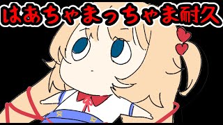 【耐久】はあちゃまは何時間はあちゃまっちゃまできるのか？