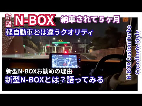 夜間ドライブで新型N-BOXを語ってみる　#nbox  #nboxカスタム #jf5