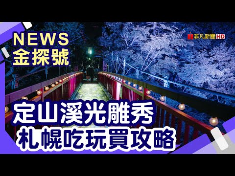 夏季暢玩北海道 | 札幌 定山溪自然光之盛典 定山溪 章月Grand Hotel 札幌 狸小路商店街 螃蟹本家 札幌站前店 北海道 札幌站前Forza飯店【News金探號】