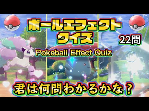 【ポケモン剣盾】モンスターボールエフェクトクイズ　22問　君は何問わかるかな？　～カルメン「前奏曲」～ / Poké Ball effect quiz【ポケモンクイズ】