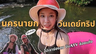 1 Day Trip เที่ยวนครนายก เขาช่องลม, ATV, ล่องแก่ง กิจกรรมจัดเต็ม | SnowPloy