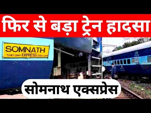 Somnath Express Train Latest Update ! Train Derail Near Jabalpur Station ! Somnath Express Derail !