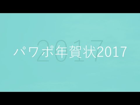 パワポ年賀状2017