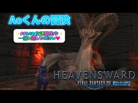 【FF14 蒼天のイシュガルド編】Aoくんの冒険#53 🌱Meteor/Beliasにて冒険中🌱※無言配信