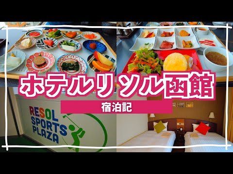 【函館旅行】ホテルリソル函館宿泊記。ルームツアー/朝食/スポーツジム/ [函館旅行2022 第３話]