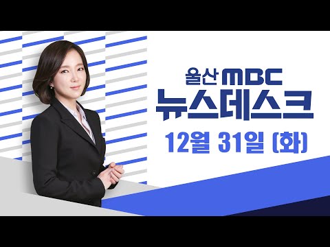 간절곶 해맞이 행사도 취소.."슬픔도 함께 나눠요" -[LIVE] 뉴스데스크 2024년 12월 31일 (화)