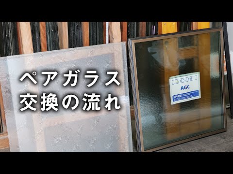 ペアガラス交換の流れ／福山市・府中市でペアガラス交換なら「千田屋ガラス店」