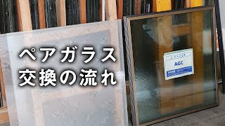 ペアガラス交換の流れ／福山市・府中市でペアガラス交換なら「千田屋ガラス店」