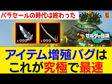 【ゼルダの伝説 ティアキン】ゴーレムを使ったアイテム増殖バグが最強すぎる！ やり方解説