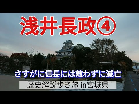 【浅井長政④】さすがに信長には敵わずに滅亡