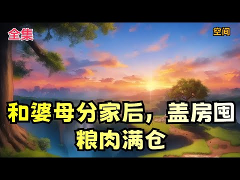 【和婆母分家后，盖房囤粮肉满仓】全集：水清一睁眼，破败的屋子，半个黑面馍馍，面黄肌瘦营养不良满脸关心的五个娃娃。 大嫂冷眼说道：“老二家的，三柱只是不小心撞了你一下，他还是个孩子，你跟一个孩子计较？”