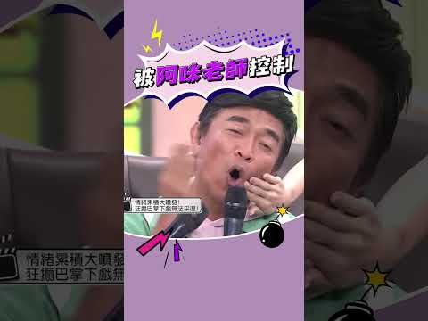 音樂一下就打巴掌🤣🤣🤣 #吳宗憲 #阿咪老師 #打巴掌