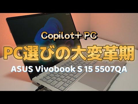 ASUS初のCopilot+PC！Vivobook S 15 S5507QAをレビューしてみたら驚きの連続だった