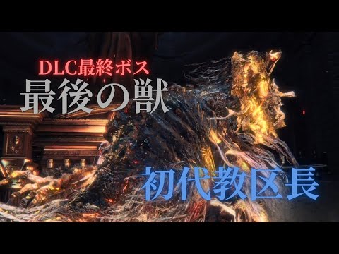 DLC最後の隠しボスや！！【Bloodborne】＃20