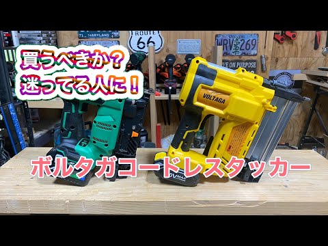 ボルタガコードレスタッカー！買おうかどうか迷っている方へ！