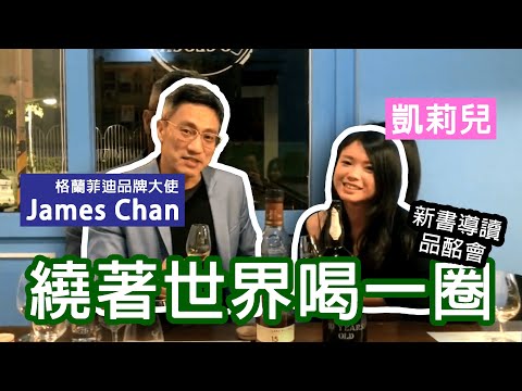 跟格蘭菲迪品牌大使James 繞著世界喝一圈 ｜ 凱莉兒微醺頻道｜Vlog EP.1