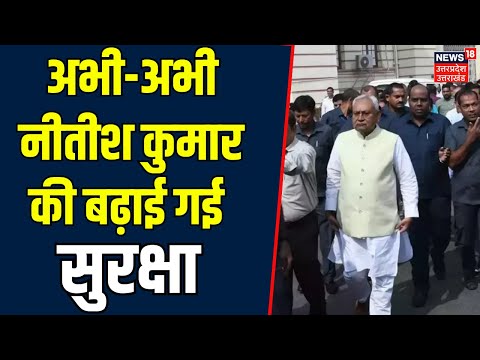 Cm Nitish Kumar Security increased: Delhi पहुंचते ही नीतीश की बढ़ाई गई सुरक्षा | BPSC Protest| Bihar