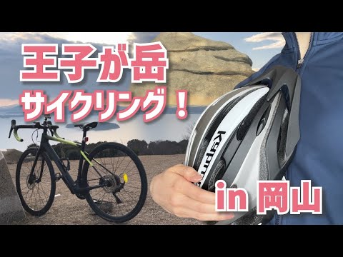 【岡山ロードバイク女子】王子が岳を自転車で上ってみた